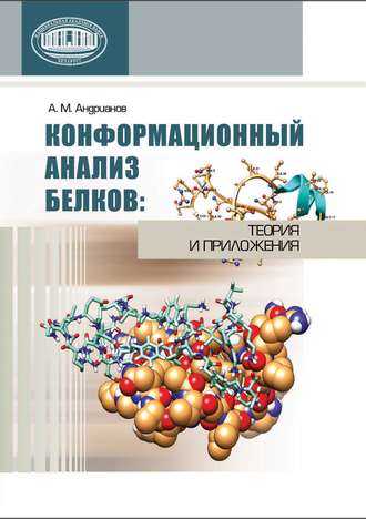 Обложка книги «Конформационный анализ белков: теория и приложения»