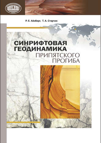 Обложка книги «Синрифтовая геодинамика Припятского прогиба»