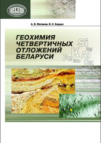 Обложка книги «Геохимия четвертичных отложений Беларуси»