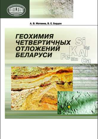 А. В. Матвеев. Геохимия четвертичных отложений Беларуси