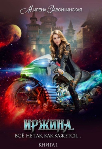 Обложка книги «Иржина. Всё не так, как кажется…»