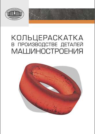 Обложка книги «Кольцераскатка в производстве деталей машиностроения»