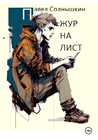Павел Солнышкин. Журналист