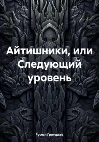 Обложка книги «Айтишники, или Следующий уровень»