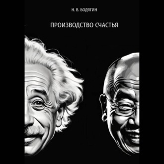 Обложка книги «Производство счастья»