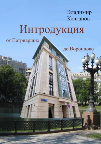 Обложка книги «Интродукция: от Патриарших до Воронцово»