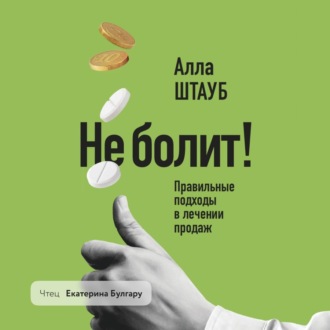 Обложка книги «Не болит! Правильные подходы в лечении продаж»