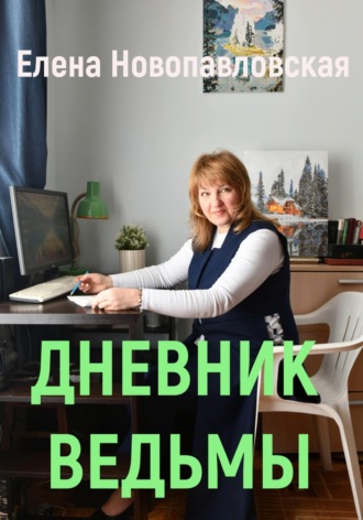 Елена Новопавловская. Дневник ведьмы