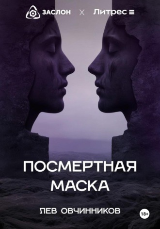 Лев Овчинников. Посмертная маска