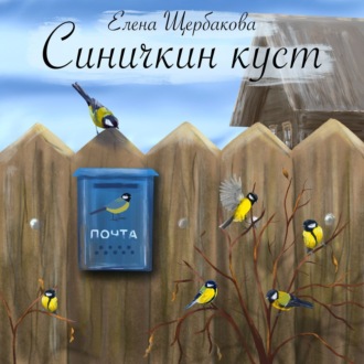 Обложка книги «Синичкин куст»
