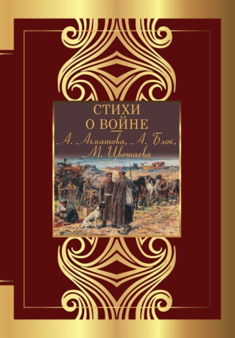 Обложка книги «Стихи о войне»