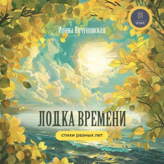 Обложка книги «Лодка времени. Стихи разных лет»