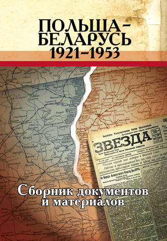 Обложка книги «Польша – Беларусь (1921–1953). Сборник документов и материалов»