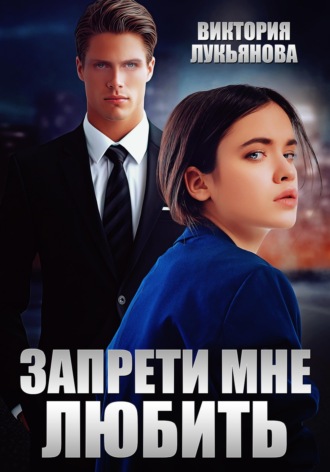 Обложка книги «Запрети мне любить»