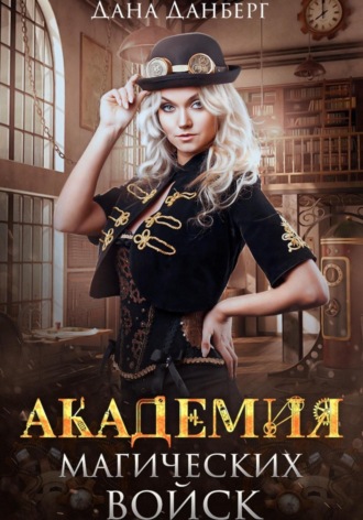 Обложка книги «Академия магических войск»