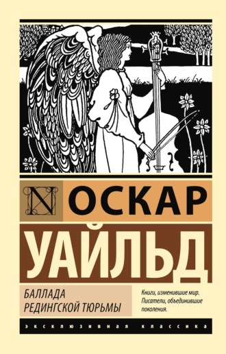 Обложка книги «Баллада Редингской тюрьмы»