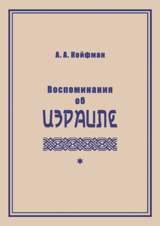 Обложка книги «Воспоминания об Израиле»