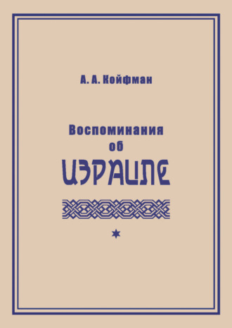 Александр Койфман. Воспоминания об Израиле