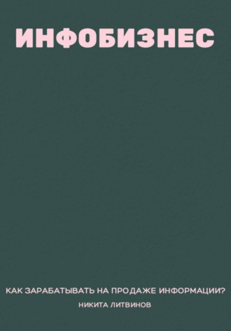Обложка книги «Инфобизнес. Как зарабатывать на продаже информации?»