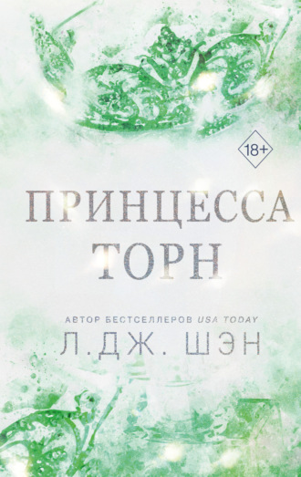 Обложка книги «Принцесса Торн»