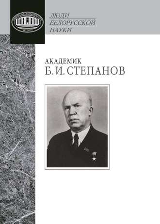 Обложка книги «Академик Б. И. Степанов. Воспоминания учеников и современников, избранные статьи»