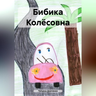 Обложка книги «Бибика Колёсовна»
