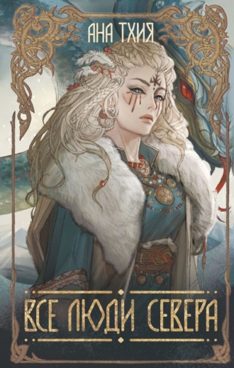 Обложка книги «Все люди севера»