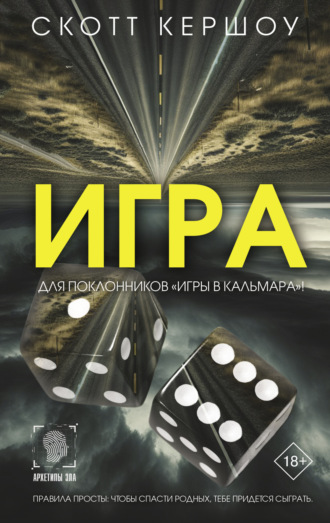 Обложка книги «Игра»