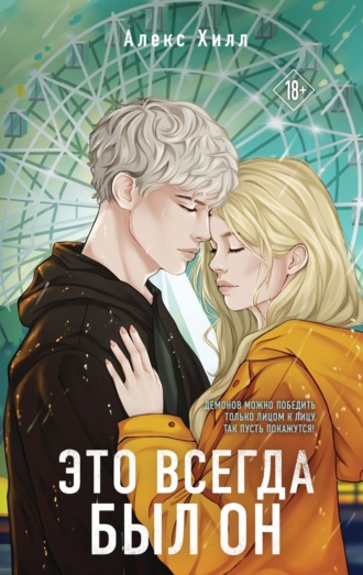 Обложка книги «Это всегда был он»