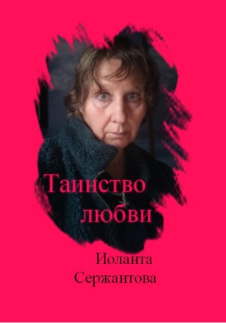 Обложка книги «Таинство любви»