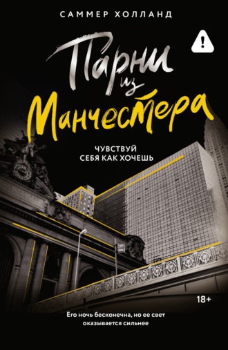 Обложка книги «Парни из Манчестера. Чувствуй себя как хочешь»