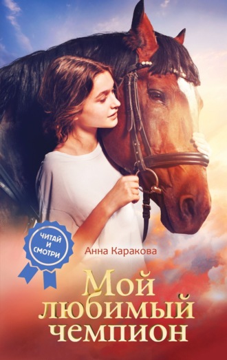 Обложка книги «Мой любимый чемпион»