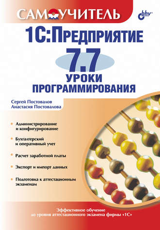 А. Ю. Постовалова. 1С:Предприятие 7.7. Уроки программирования