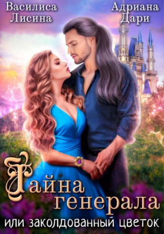 Обложка книги «Тайна генерала, или заколдованный цветок»