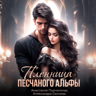 Обложка книги «Пленница песчанного альфы»