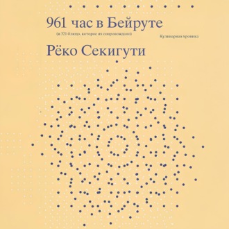 Обложка книги «961 час в Бейруте (и 321 блюдо, которое их сопровождало)»