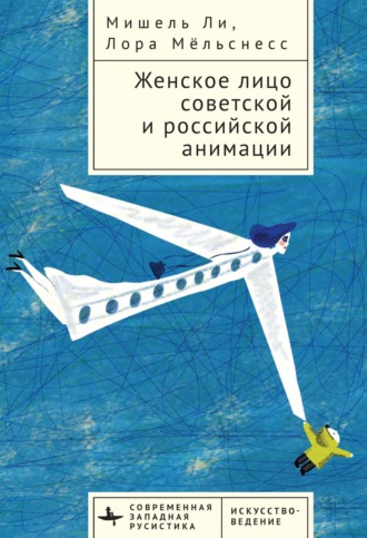 Обложка книги «Женское лицо советской и российской анимации»