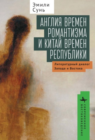 Обложка книги «Англия времен романтизма и Китай времен республики. Литературный диалог Запада и Востока»