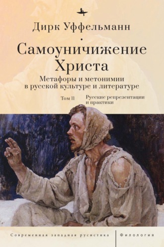 Обложка книги «Самоуничижение Христа. Метафоры и метонимии в русской культуре и литературе. Том 2. Русские репрезентации и практики»