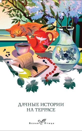 Обложка книги «Дачные истории на террасе. Классики о русской даче»