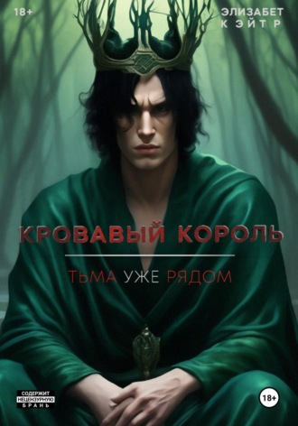 Обложка книги «Кровавый Король»