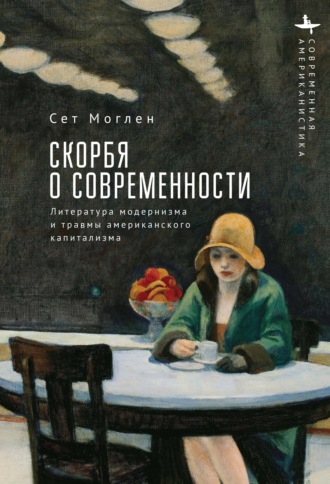 Обложка книги «Скорбя о современности. Литература модернизма и травмы американского капитализма»