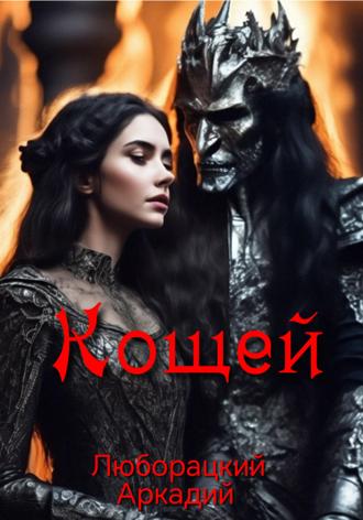 Обложка книги «Кощей (Стихо-сказка)»