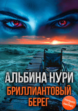 Обложка книги «Бриллиантовый берег»