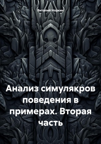 Обложка книги «Анализ симулякров поведения в примерах. Вторая часть»