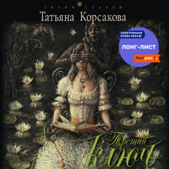 Обложка книги «Третий ключ»