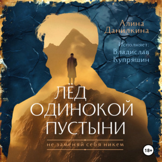 Обложка книги «Лёд одинокой пустыни. Не заменяй себя никем»