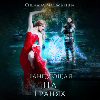 Обложка книги «Танцующая-На-Гранях»
