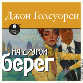 Обложка книги «На другой берег»