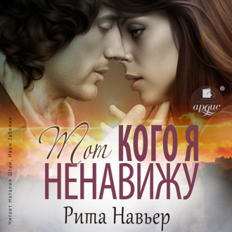 Обложка книги «Тот, кого я ненавижу»